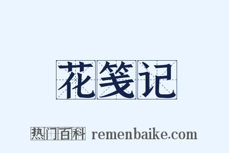 花笺记是什么意思的图片